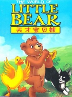 天才宝贝熊