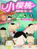 小樱桃 第一部