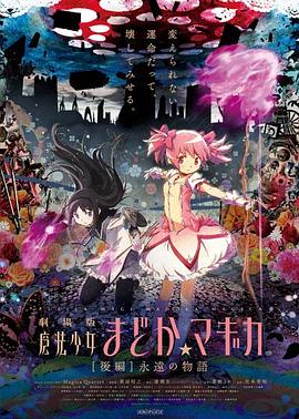 剧场版魔法少女小圆后篇：永远的故事