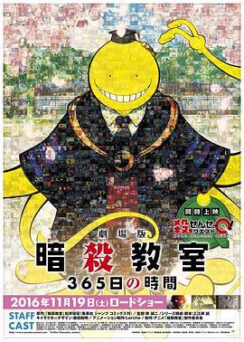 暗杀教室剧场版：365日倒计时