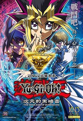 游戏王剧场版4 次元的黑暗面百度云 在线播放 Age动漫