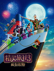 精灵旅社3：疯狂假期