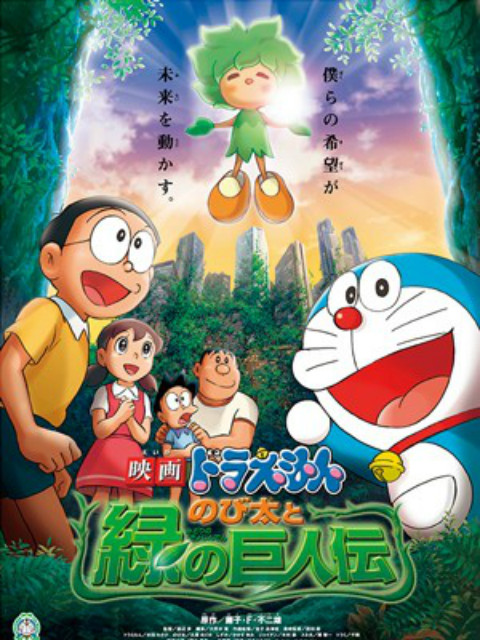 哆啦A梦：大雄与绿巨人传
