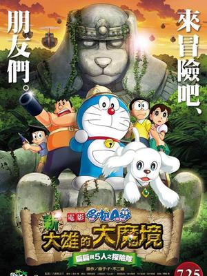 哆啦A梦：新·大雄的大魔境