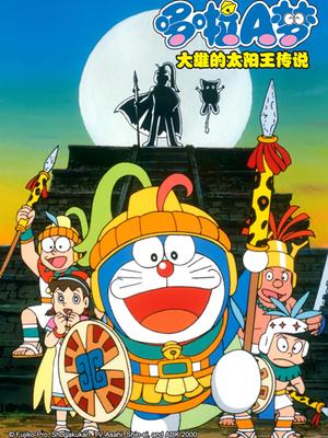 哆啦A梦：大雄的太阳王传说
