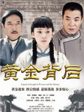 黄金背后