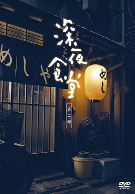 深夜食堂第二季全集高清免费在线播放 6868影院