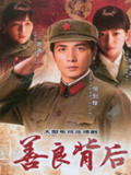善良背后