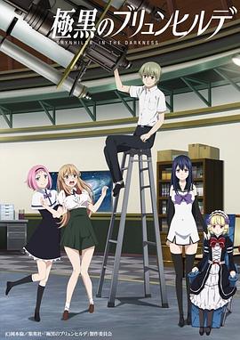 极黑的布伦希尔特+OVA