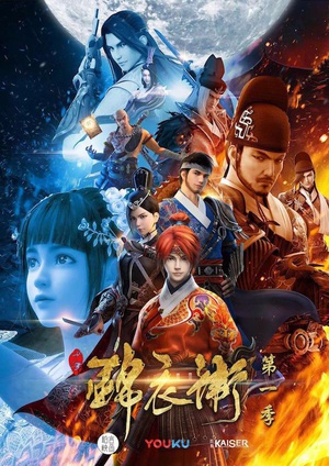 少年锦衣卫第二季