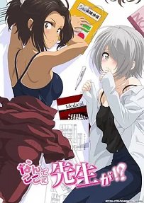 为什么老师会在这里！？第一季