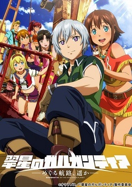 翠星之加尔刚蒂亚～遥远的巡回航路～OVA