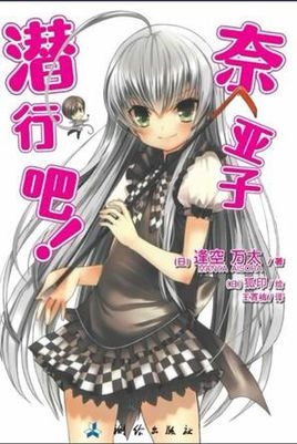 潜行吧! 奈亚子 第一季