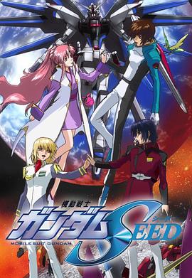 机动战士高达Seed