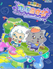 智趣羊学堂之地球嘉年华