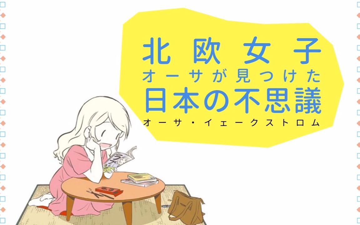 北欧女孩日本生活好吃惊第二季