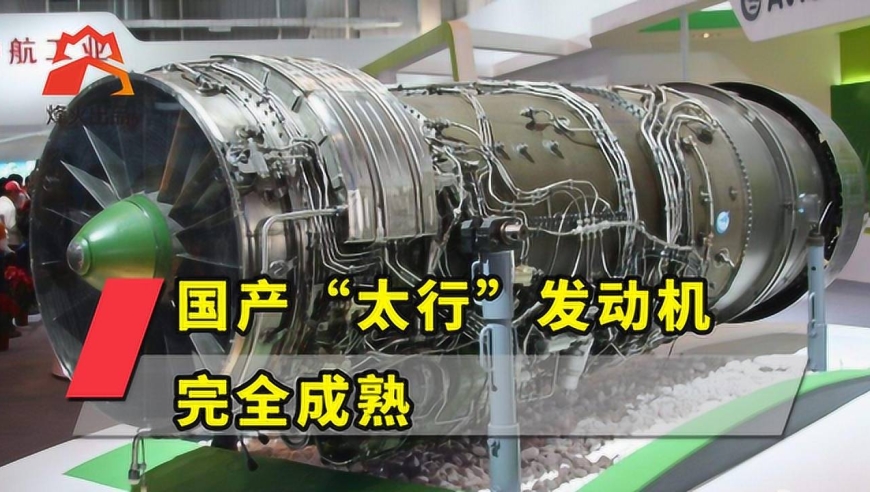这几个技术细节,彻底证明国产"太行"发动机完全成熟