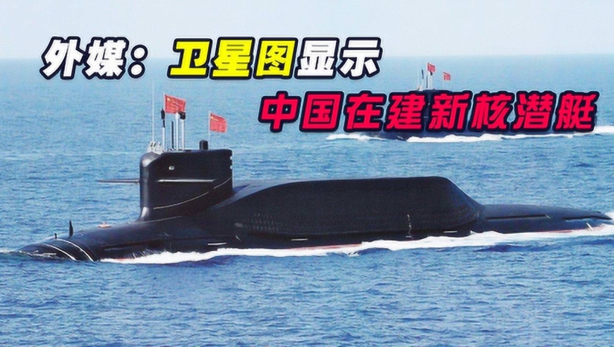 美军卫星图显示:中国在建新型核潜艇,到底是095还096仍有争议