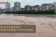 重庆贵州强降雨已致28万人受灾 重庆历史上首次发布綦江洪水红色预警
