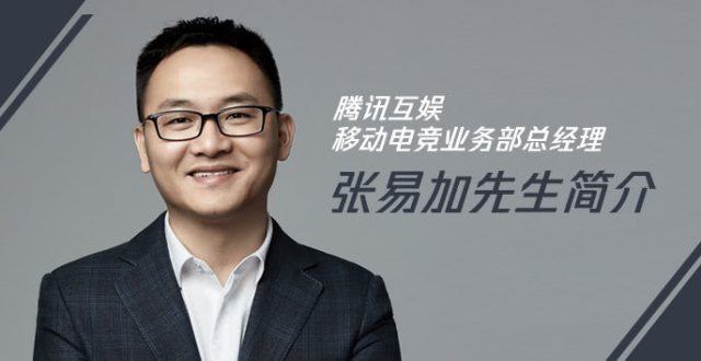 腾讯互娱移动电竞业务部总经理张易加先生简介_腾讯新闻