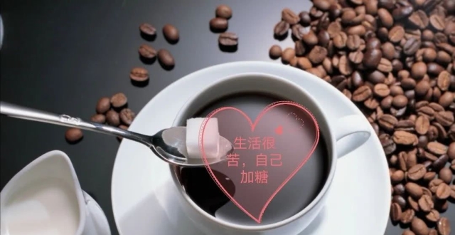 生活很苦.自己加糖!