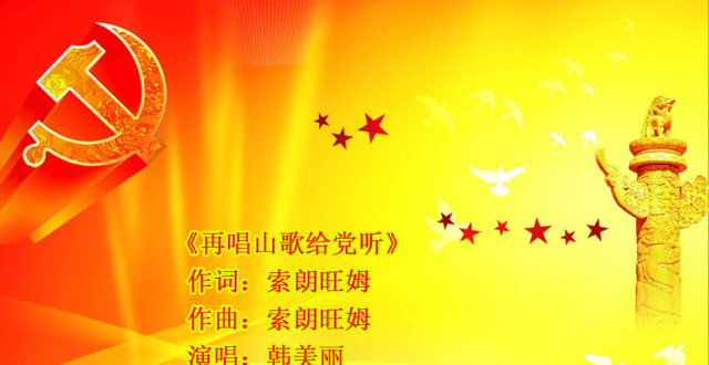 韩美丽-再唱山歌给党听