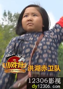 小戏骨：洪湖赤卫队