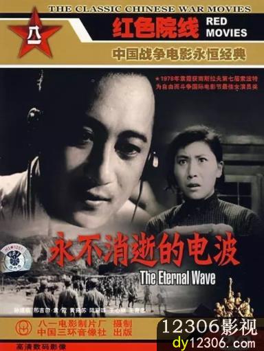 永不消逝的电波1958在线观看