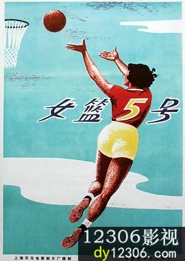 女篮五号