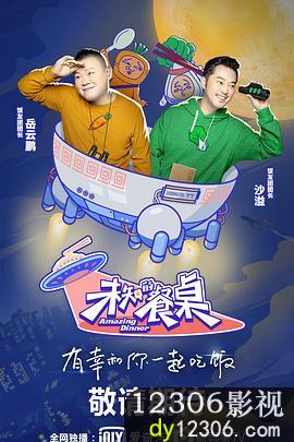 未知的餐桌