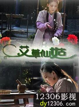 艾草仙姑在线观看