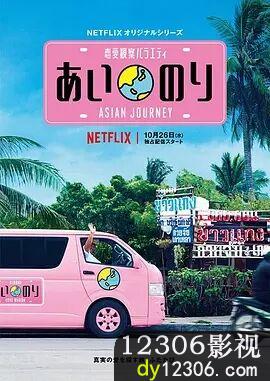 恋爱巴士：亚洲之旅第一季