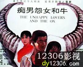痴男怨女和牛