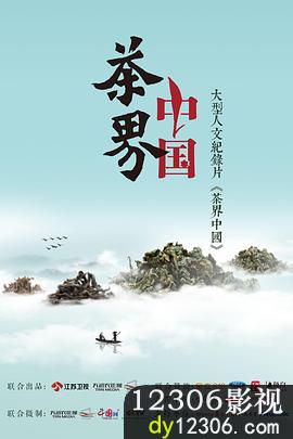 茶界中国