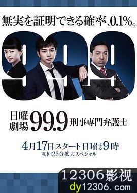 99.9：刑事专业律师第一季