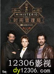 时间管理局第二季