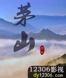 茅山