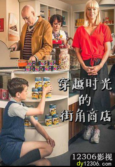穿越时光的街角商店