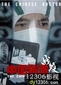 中国医生战疫版