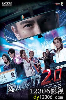 降魔的2.0国语在线观看