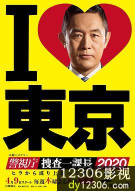 警视厅・搜查一课长2020