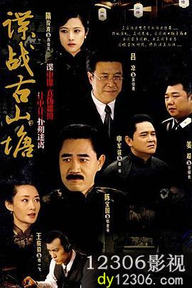 谍战古山塘