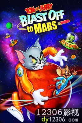 猫和老鼠：火星之旅在线观看
