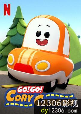 Go！Go！小小车向前冲第二季