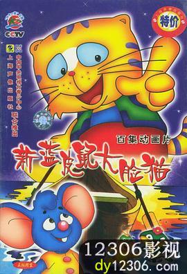 蓝皮鼠和大脸猫第二部