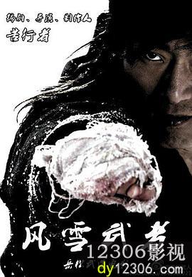 风雪武者