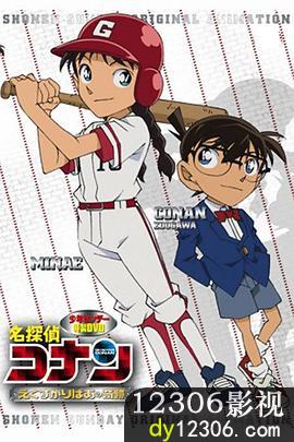 名侦探柯南OVA12：传说中的球棒的奇迹在线观看