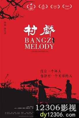 村戏