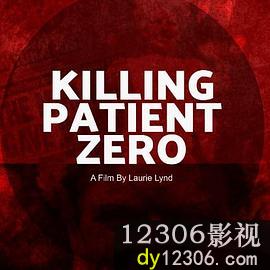 杀死零号病人