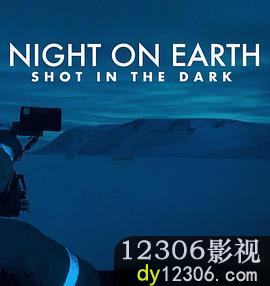 地球的夜晚：夜中取景